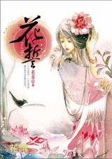 《催淚彈之前世今生忘了你:花誓》