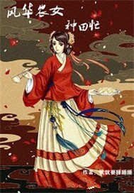 《風華農女種田忙》