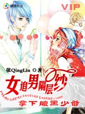 《女追男隔層紗:拿下腹黑少爺》