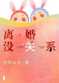 《離婚沒關係》