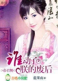 《帝君側:誰動了朕的廢后!》
