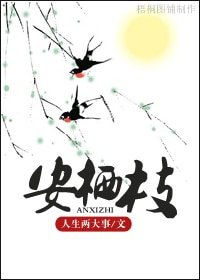 《安棲枝》