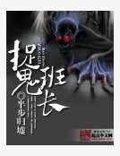 《捉鬼班長》
