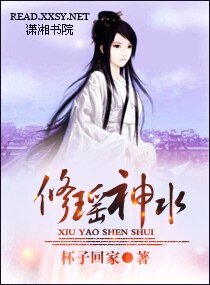 《修瑤神水》