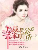 《總裁老公,乖乖聽話!》