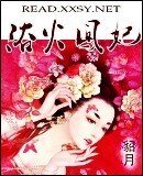 《浴火鳳妃》