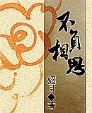 《不負相思》