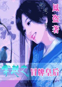 《穿越之冒牌皇后》