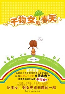 《幹物女的春天(出書版)》
