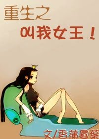《重生之叫我女王》