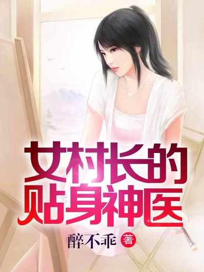 《女村長的貼身神醫》