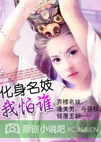 《化身名妓我怕誰》