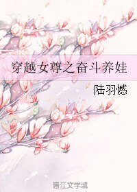 《穿越女尊之奮鬥養娃》
