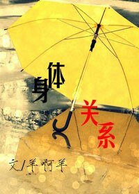 《身體關係》