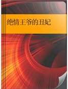 《絕情王爺的醜妃》