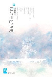 《雲和山的彼端》