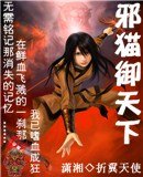 《邪貓御天下》