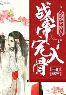 《戰帝寵入骨:娘娘太撩人/寵妾:側妃萬福》