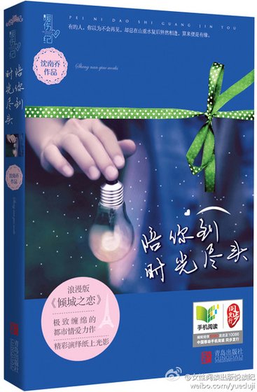 《陪你到時光盡頭(出書版)》