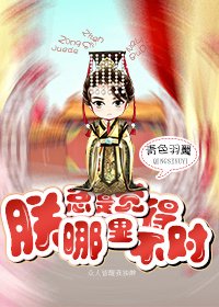 《朕總是覺得哪裡不對》