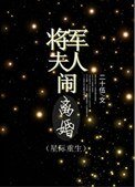 《將軍夫人鬧離婚(重生)》