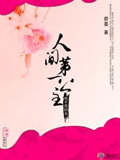 《我不是妖女:人間第一公主》