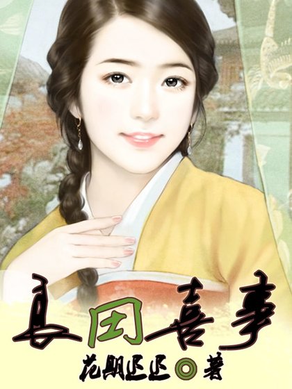 《良田喜事》