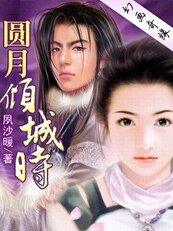 《雙子奇緣:圓月傾城時》