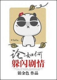 《論如何躲閃劇情》