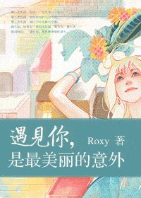 遇見你，是最美麗的意外
