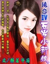 《絕戀Ⅳ:五歲小新娘》