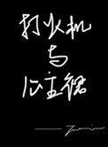 《打火機與公主裙》