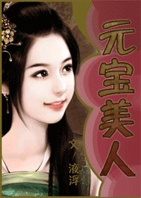 《元寶美人》