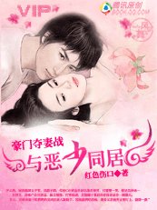 《豪門奪妻戰:與惡少同居》