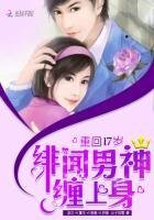 《重回17歲:緋聞男神,纏上身!》