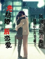 先結婚，後戀愛