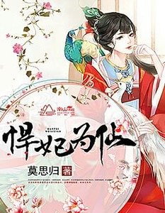 《悍妃為仙》