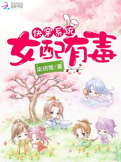 《快穿系統:女配有毒》