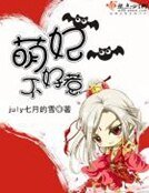 《萌妃,不好惹!》