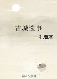 古城遺事