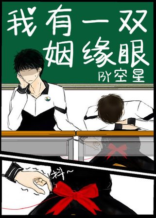 《我有一雙姻緣眼》