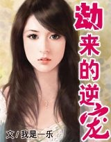 劫來的逆寵
