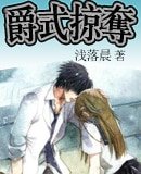 爵式掠奪