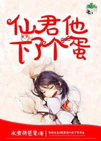 《仙君他下了個蛋》