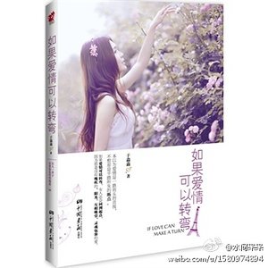 《如果愛情可以轉彎》