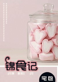 《錦食記》