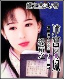 《緣錯之冷宮囚鳳》