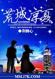 《荒城涼夏》