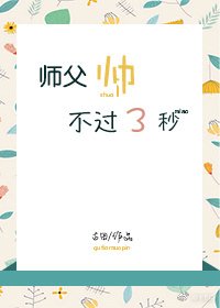 《師父帥不過三秒》