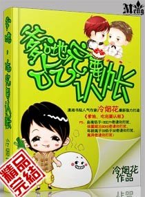 《爹地,媽咪要徵婚/總裁爹地,要負責!》